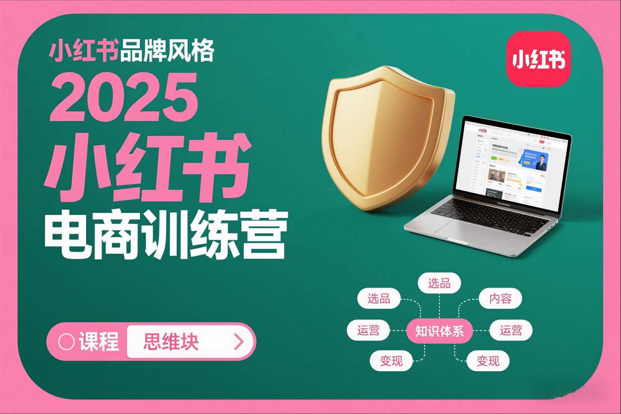 2025小红书电商训练营,知识点全面无死角-第一资源库
