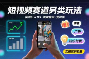 短视频赛道另类玩法,实测日收入1k+,流量稳定,变现能力强-第一资源库