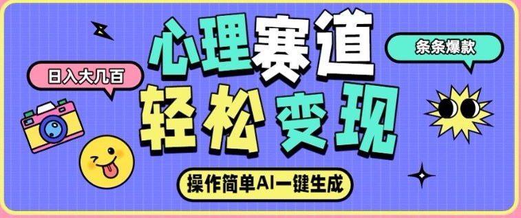 心理赛道最新玩法,AI自动生成,条条点赞过万,日收入大几张-第一资源库