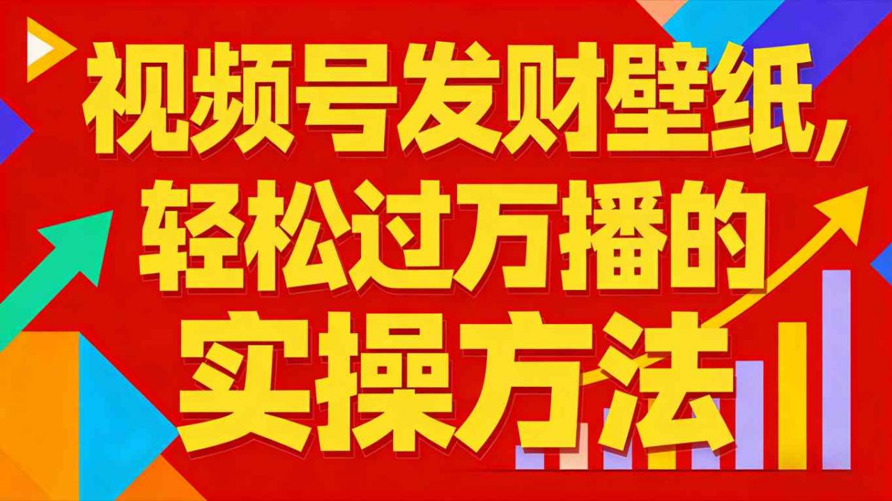 视频号发财壁纸,轻松过万播的实操方法,新手闭眼入局也能分一杯羹-第一资源库