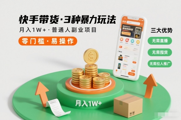 快手带货3种暴力玩法,月入1W+,无需直播、无需囤货、无需拉人推广,适合普通人副业项目-第一资源库