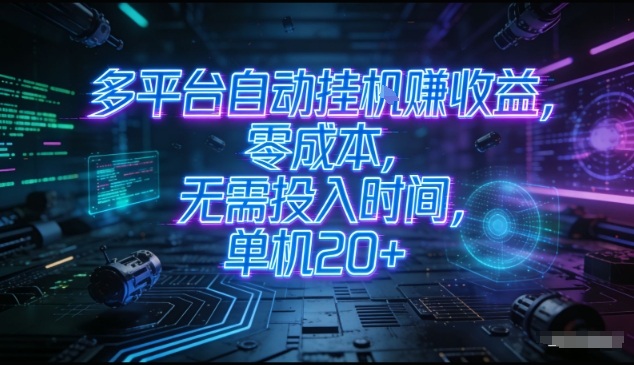 多平台自动挂G賺收益，零成本，无需投入时间，单机20+，矩阵操作月入过1W+【揭秘】-第一资源库