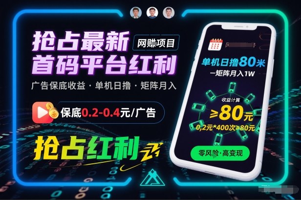 抢占最新首码平台红利,每个广告保底0.2-0.4,单机日撸80米,矩阵操作月入1W【揭秘】-第一资源库