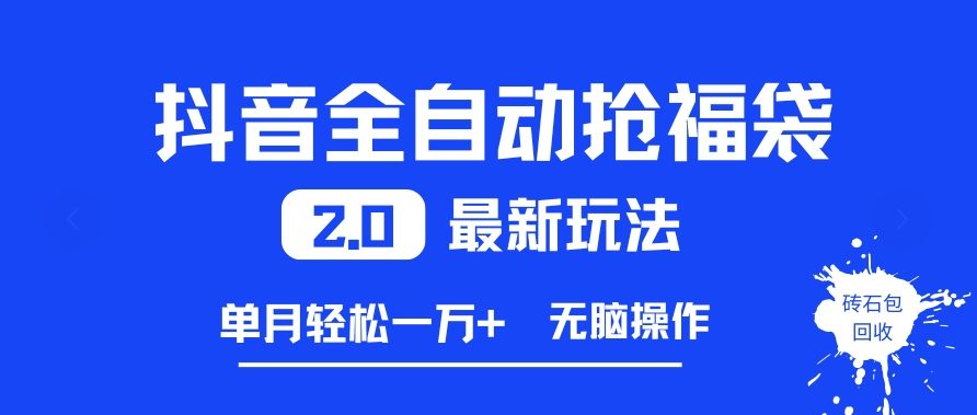 抖音全自动抢福袋2.0最新玩法,单月轻松1w+,无脑操作特别省心【揭秘】-第一资源库