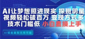 AI让梦想照进现实，探班明星视频，轻松破百万播放，变现方式多，技术门槛低，小白直接上手-第一资源库