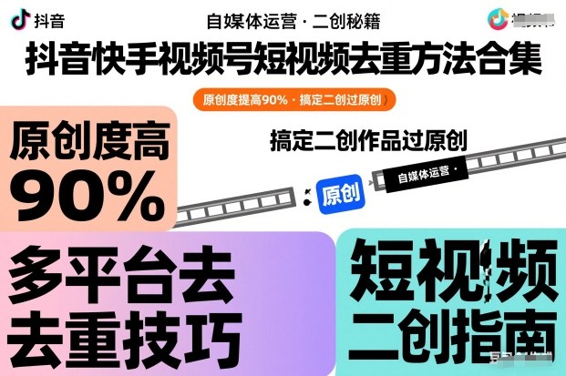 抖音快手视频号短视频去重方法合集,原创度提高90%,搞定二创作品过原创-第一资源库