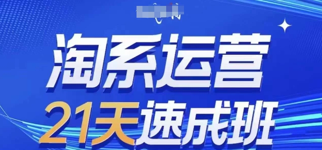 淘系运营21天速成班(更新25年12月),0基础轻松搞定淘系运营,不做假把式-第一资源库