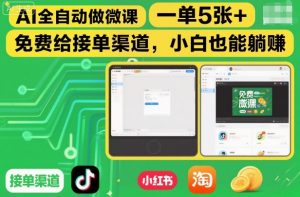 AI全自动做微课,一单5张+,免费给接单渠道,小白也能躺賺-第一资源库