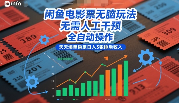 闲鱼电影票无脑玩法,无需人工干预,全自动操作,天天爆单稳定日入3张睡后收入【揭秘】-第一资源库