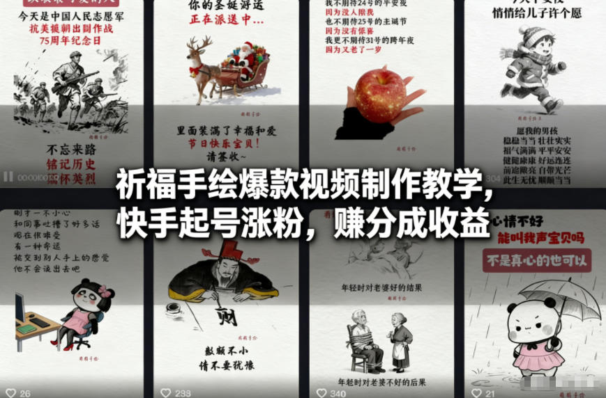 祈福手绘爆款视频制作教学,快手起号涨粉,賺分成收益-第一资源库