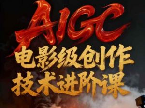AIGC电影级创作进阶课,技术赋能下的影像革命-第一资源库