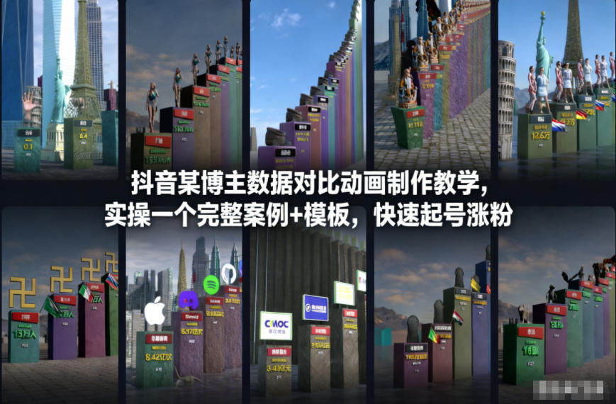 抖音某博主数据对比动画制作教学,实操完整案例+模板,快速起号涨粉-第一资源库