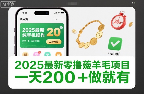 2025最新零撸薅羊毛项目,纯手机操作,20秒一单,无任何门槛,一天200+做就有【揭秘】-第一资源库