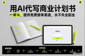 用AI代写商业计划书,一单1k,提供免费接单渠道,永不失业副业-第一资源库