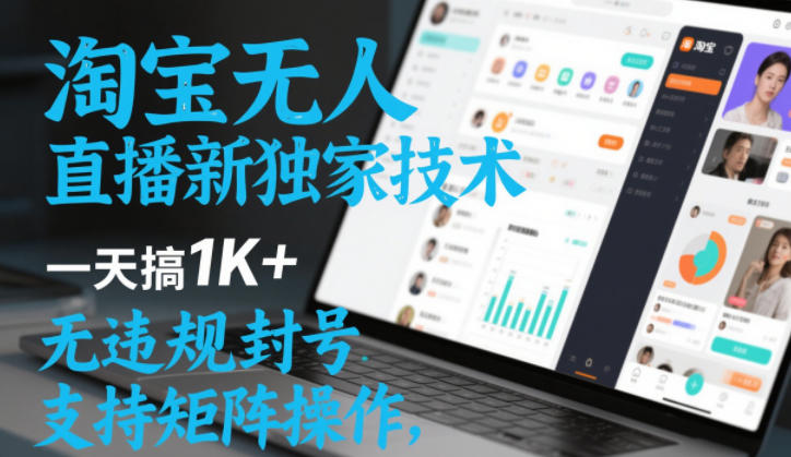 淘宝无人直播最新独家技术,一天搞1K+,无违规封号,支持矩阵操作,长期稳定【内部揭秘】-第一资源库