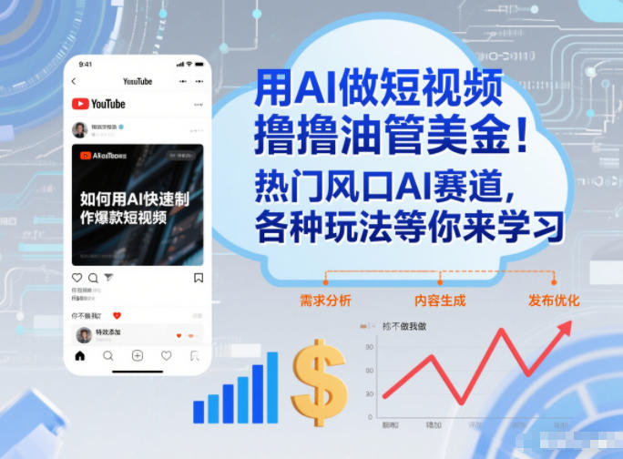 用AI做短视频撸油管美金,热门风口AI赛道,你不做我做,各种玩法等你来学习-第一资源库