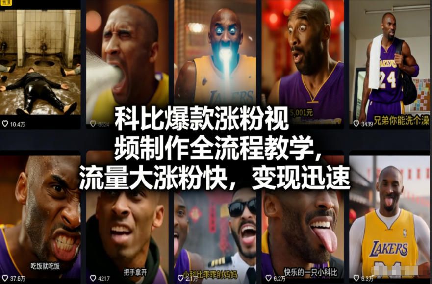 科比爆款涨粉视频制作全流程教学,流量大涨粉快,变现迅速-第一资源库