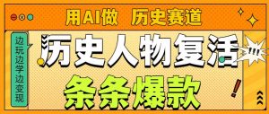 用AI做“历史人物”复活赛道,26个作品157.1w赞-第一资源库