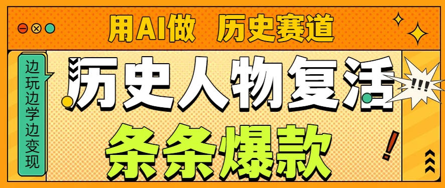 用AI做“历史人物”复活赛道,26个作品157.1w赞-第一资源库