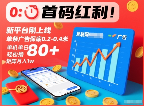 首码红利!新平台刚上线,单条广告保底0.2-0.4米,单机单日轻松撸80+,矩阵月入1w【揭秘】-第一资源库