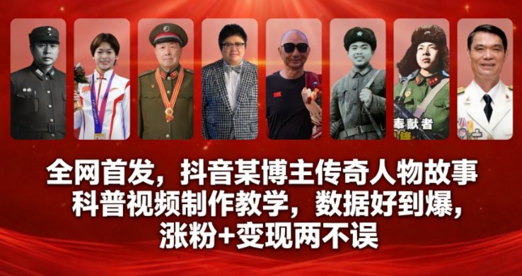 全网首发,抖音某博主传奇人物故事科普视频制作教学,数据好到爆,涨粉+变现两不误-第一资源库