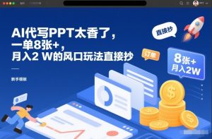 AI代写PPT太香了，一单8张+，月入2W的风口玩法直接抄-第一资源库