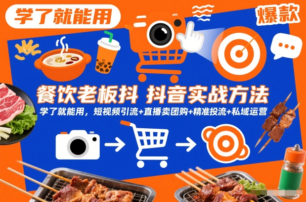餐饮老板抖音实战方法,学了就能用,短视频引流+直播卖团购+精准投流+私域运营-第一资源库