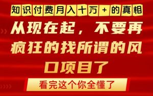 知识付费月入10个W的真相，做网创项目这一个就够了，不要再疯狂的找所谓的风口项目【揭秘】-第一资源库