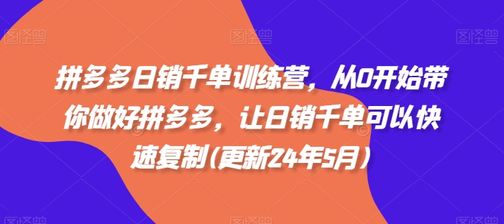 拼多多日销千单训练营，从0开始带你做好拼多多，让日销千单可以快速复制(更新25年12月)-第一资源库