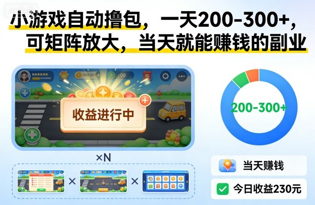 小游戏自动撸包,一天200-300+,可矩阵放大,当天就能賺钱的副业【揭秘】-第一资源库