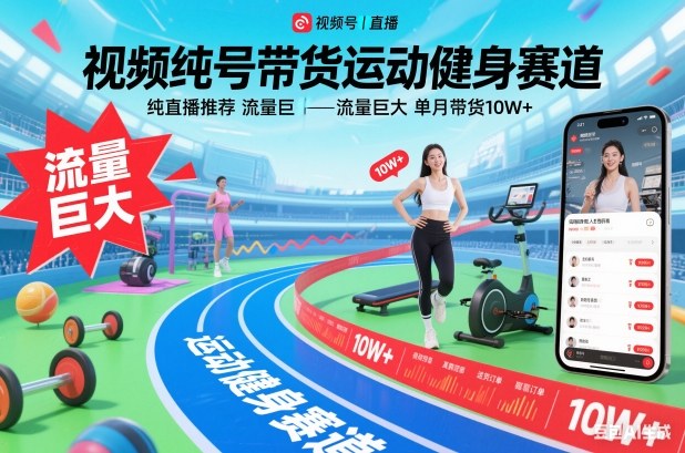 视频号带货运动健身赛道,纯直播推荐,流量巨大,单月带货10W+-第一资源库