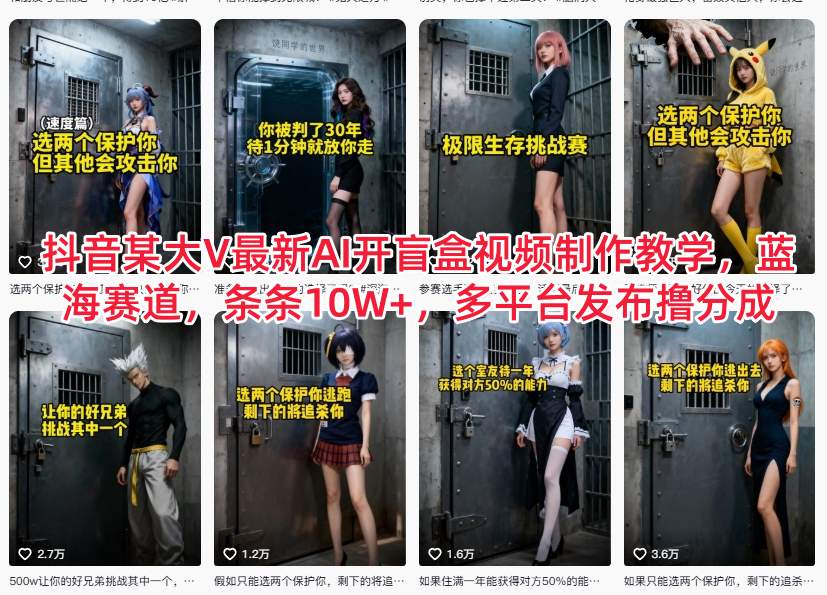 抖音某大V最新AI开盲盒视频制作教学,蓝海赛道,条条10W+,多平台发布撸分成-第一资源库