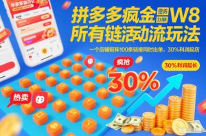 拼多多疯狂活动流玩法,所有链接全部打标,一个店铺矩阵100条链接同时出单,30%利润起店-第一资源库