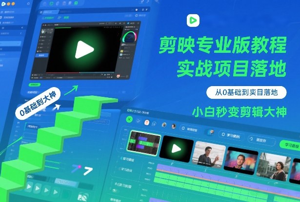 剪映专业版教程,从0基础到实战项目落地,小白秒变剪辑大神-第一资源库