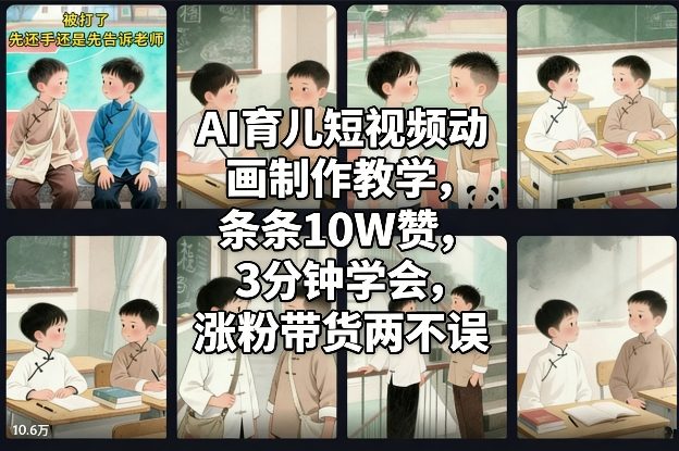 AI育儿短视频动画制作教学，条条10W赞，3分钟学会，涨粉带货两不误-第一资源库