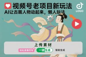 视频号老项目新玩法，AI让古画人物动起来，懒人玩法，附详细教程-第一资源库