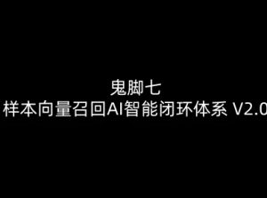 鬼脚七：样本向量召回AI智能闭环体系V2.0-鬼脚七教程-第一资源库