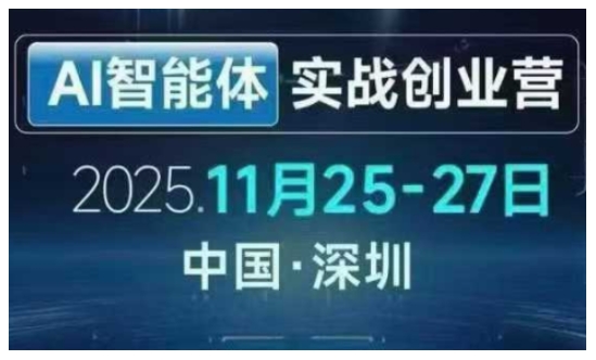 AI智能体实战创业营深圳线下课,全是拿来就能用的招,老板们想省劲搞增长,这课直接对标结果-第一资源库
