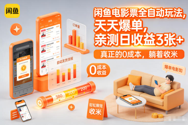 闲鱼电影票全自动玩法,天天爆单,亲测日收益3张+,真正的0成本,躺着收米【揭秘】-第一资源库