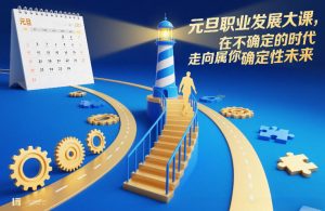 元旦职业发展大课,在不确定的时代,走向属于你的确定性未来-第一资源库