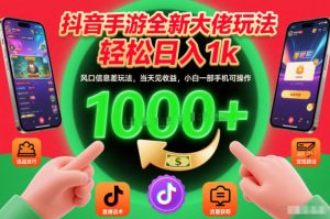 抖音手游全新大佬玩法，轻松日入1k，风口信息差玩法，当天见收益，小白一部手机可操作【揭秘】-第一资源库