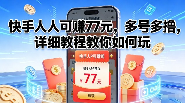 快手人人可賺77米,多号多撸,详细教程教你如何玩【揭秘】-第一资源库