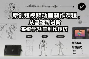 原创短视频动画制作课程，从基础到进阶，系统学习动画制作技巧-第一资源库