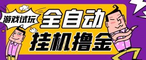 2026暴力挂G项目试玩游戏全自动搬砖项目,单窗口30+非常稳定,可多开矩阵【揭秘】-第一资源库