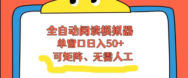 全自动阅读模拟器,单窗口50+靠高效流量获取收益,无需人工,可矩阵操作【揭秘】-第一资源库