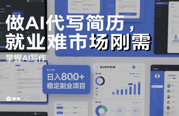 做AI代写简历,就业难市场刚需,掌握AI写作,日入8张+,稳定副业项目-第一资源库