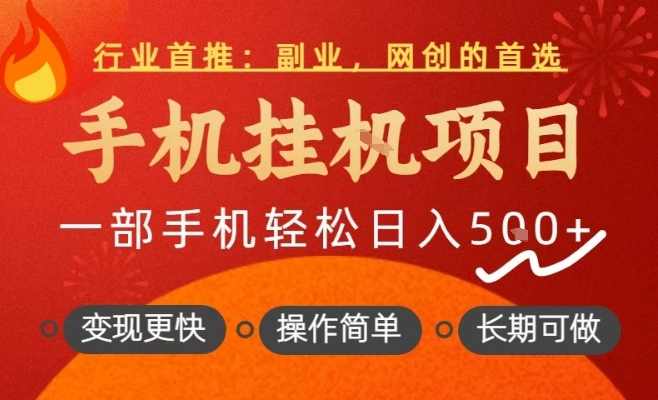 行业首推,手机挂G项目,一部手机轻松日入5张+,操作简单,长期可做【揭秘】-第一资源库