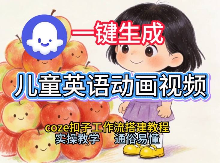 通过Coze工作流,一键生成儿童英语动画视频,从0到1演示搭建过程,实操教学,小白也可以学会-第一资源库