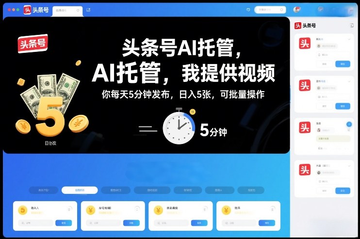 头条号AI托管,我提供视频,你每天5分钟发布,日入5张,可批量操作【揭秘】-第一资源库