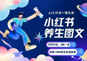 AI一键生成小红书养生图文,一刀不剪无需剪辑,可带书带素材带资料带徒弟,流量财富嘎嘎猛-第一资源库